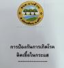 ข้อควรรู้เกี่ยวกับโรคติดเชื้อในกระแสเลือด